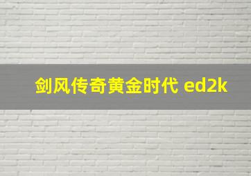 剑风传奇黄金时代 ed2k